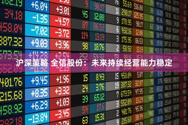 沪深策略 全信股份：未来持续经营能力稳定