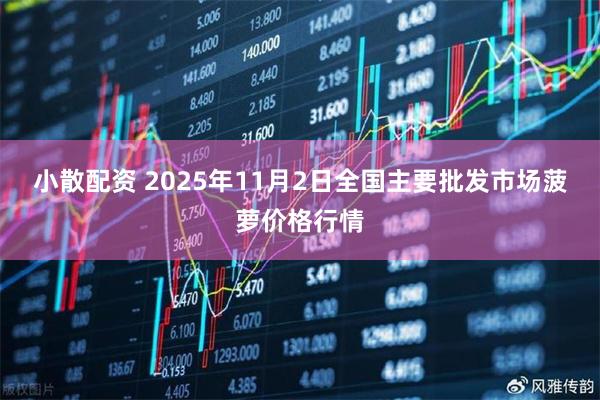 小散配资 2025年11月2日全国主要批发市场菠萝价格行情